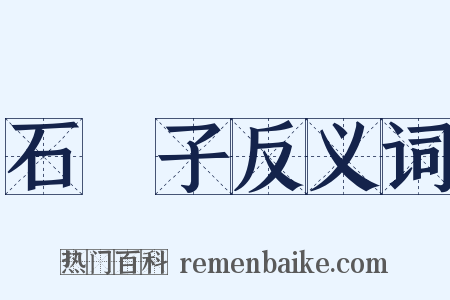 石獅子反义词是什么意思的图片